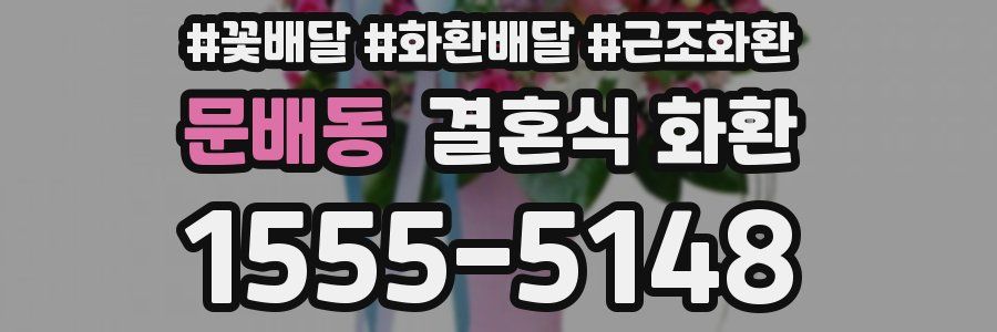 문배동 결혼식 화환