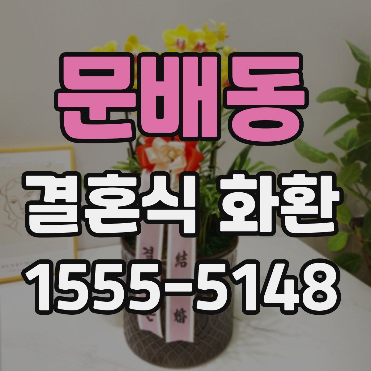 문배동 결혼식 화환