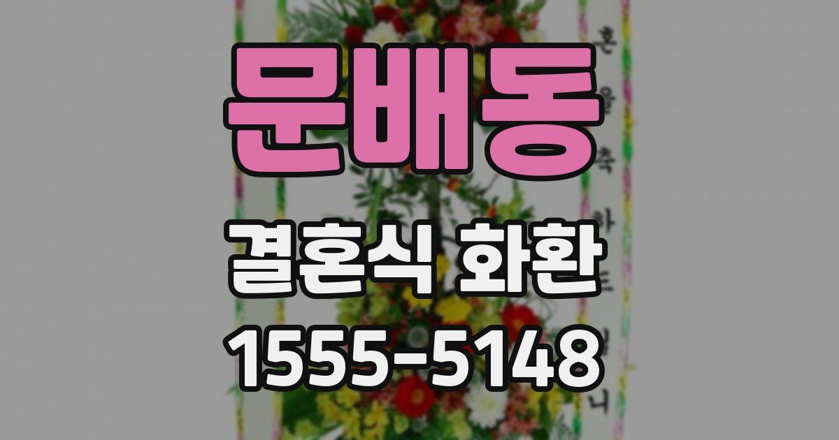 문배동 결혼식 화환