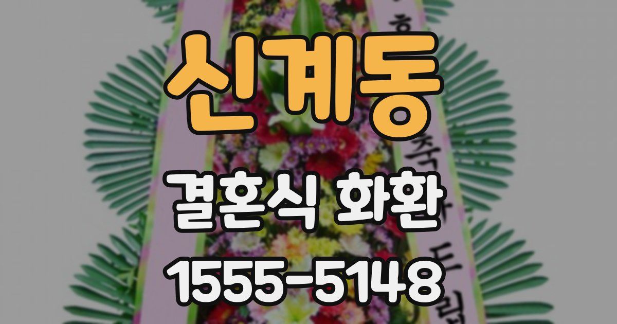 신계동 결혼식 화환