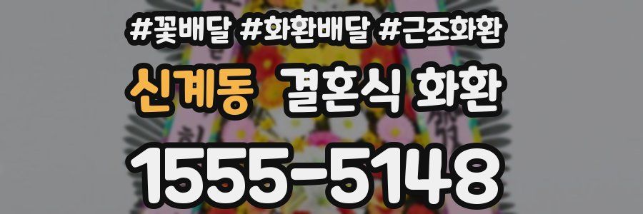 신계동 결혼식 화환