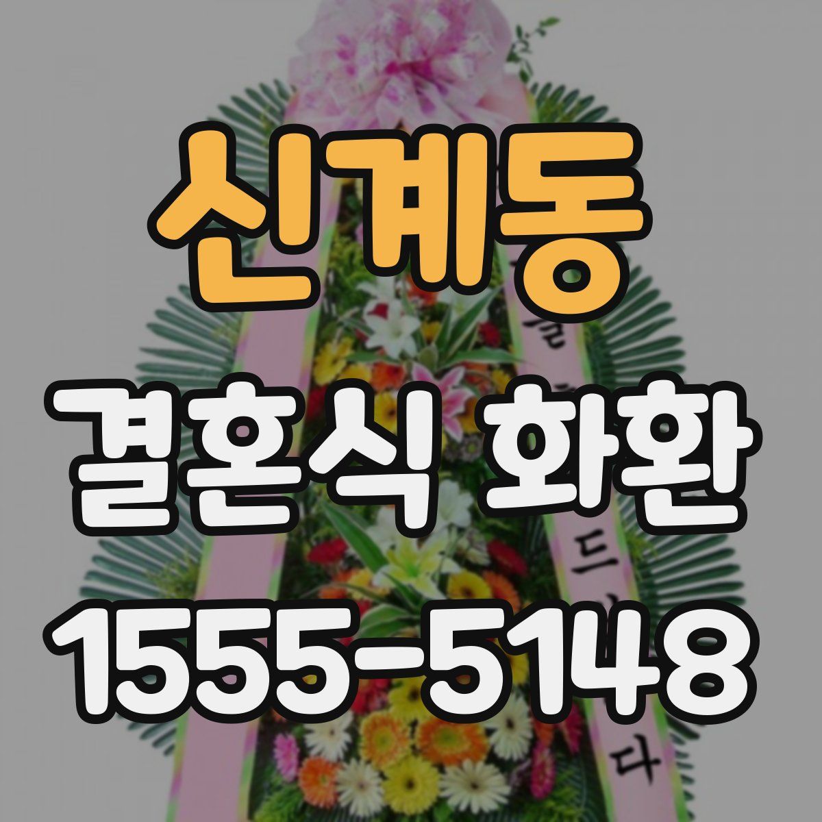 신계동 결혼식 화환