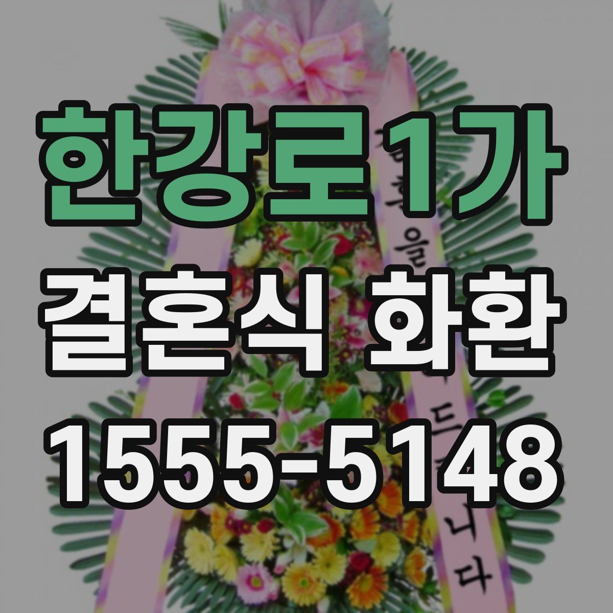 한강로1가 결혼식 화환