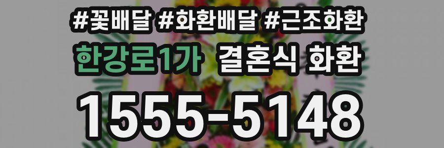 한강로1가 결혼식 화환