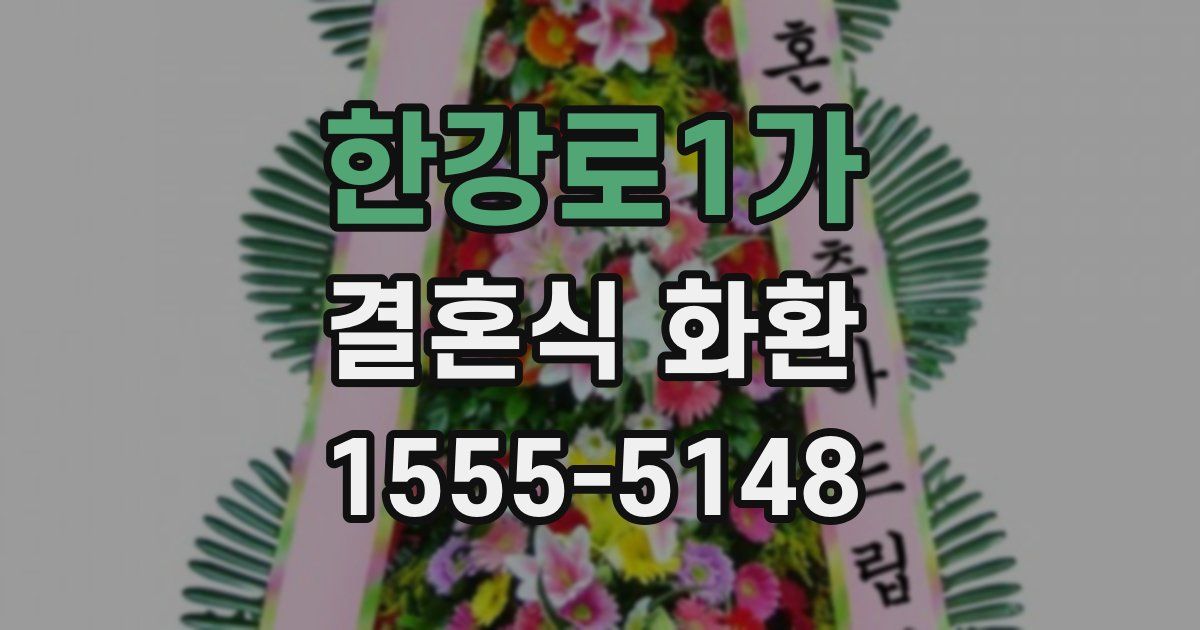 한강로1가 결혼식 화환