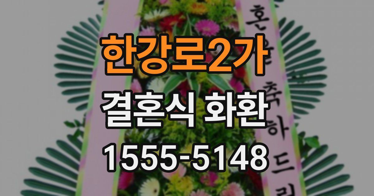 한강로2가 결혼식 화환