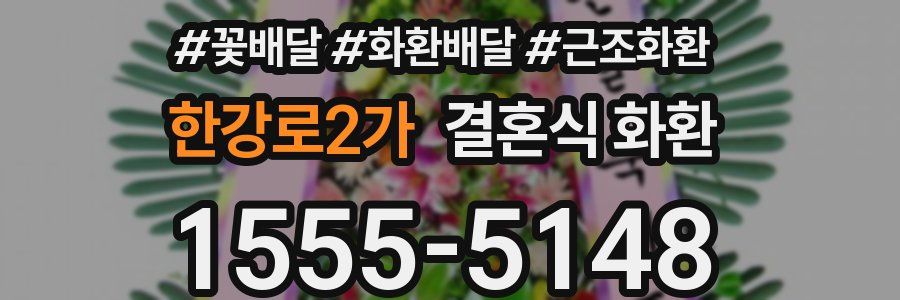 한강로2가 결혼식 화환