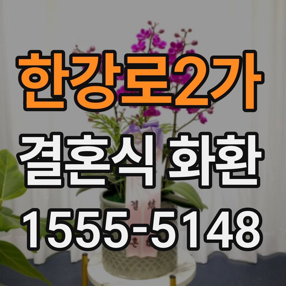 한강로2가 결혼식 화환