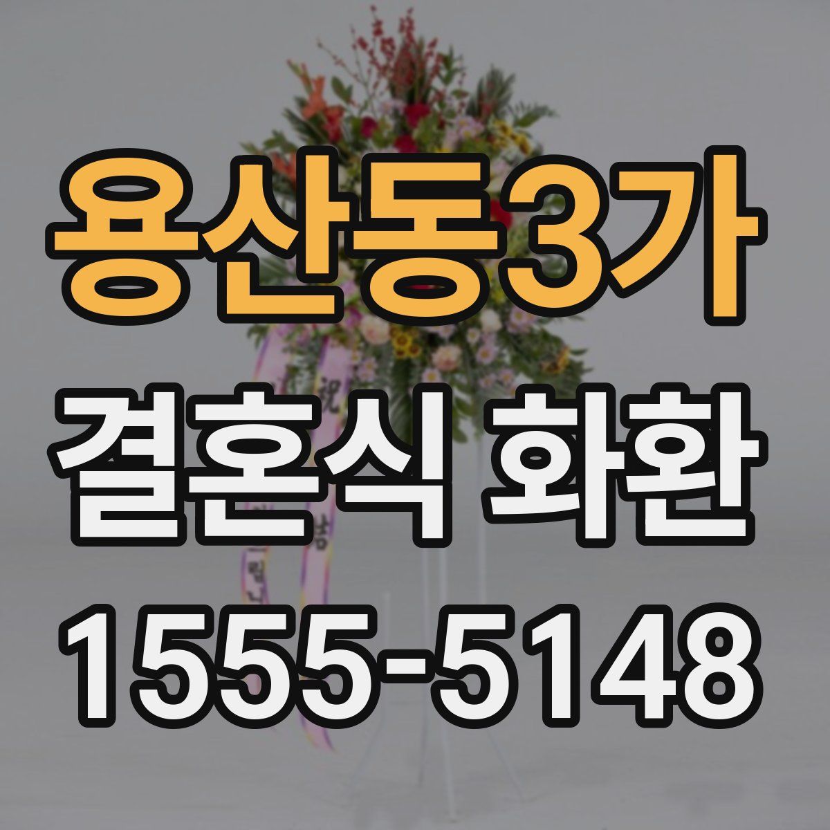 용산동3가 결혼식 화환