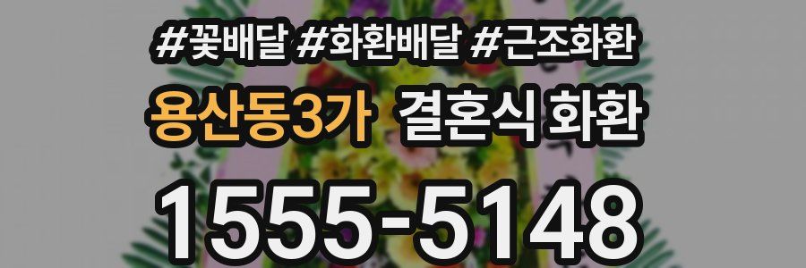 용산동3가 결혼식 화환