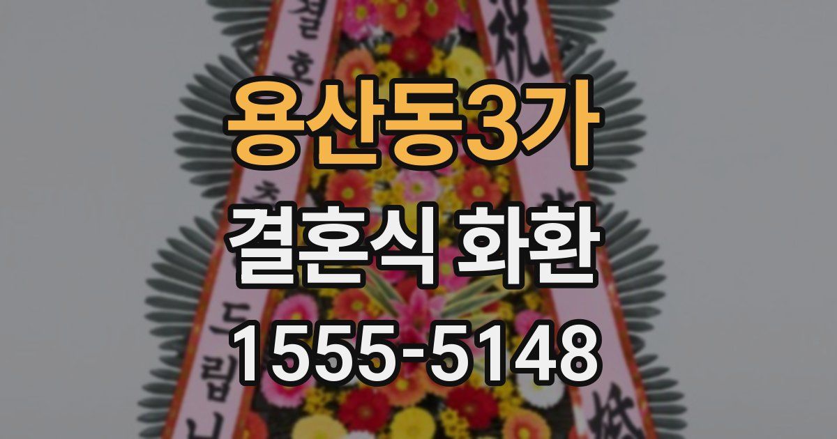 용산동3가 결혼식 화환