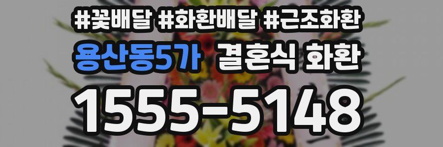 용산동5가 결혼식 화환