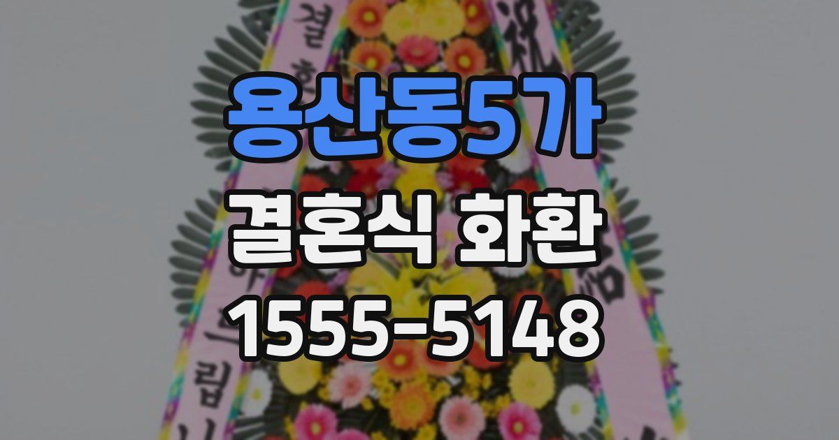 용산동5가 결혼식 화환