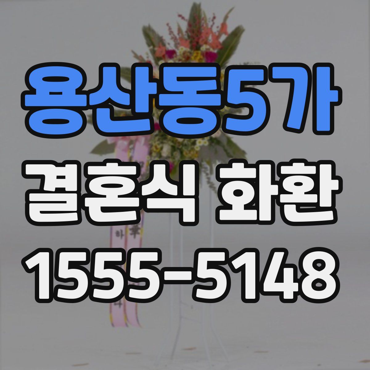 용산동5가 결혼식 화환