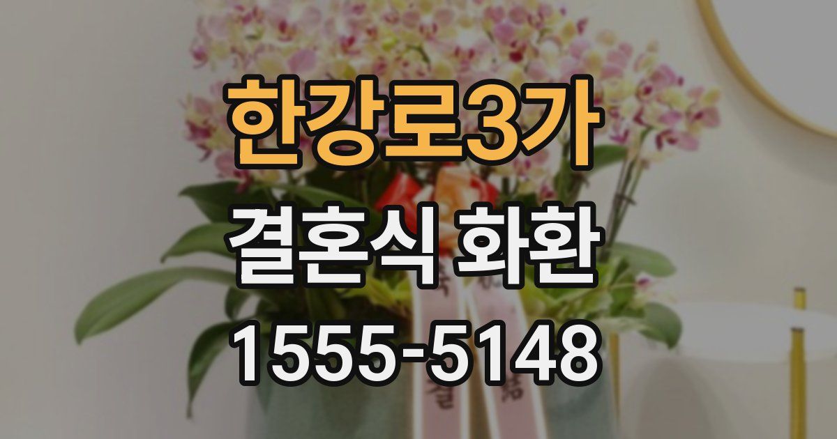 한강로3가 결혼식 화환