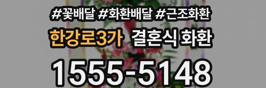 한강로3가 결혼식 화환