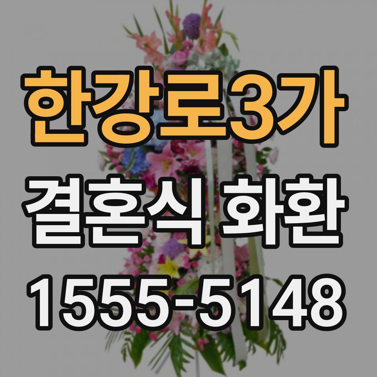 한강로3가 결혼식 화환