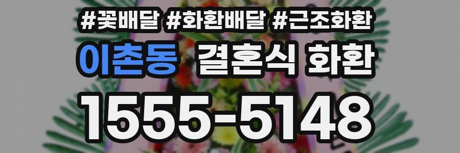 이촌동 결혼식 화환