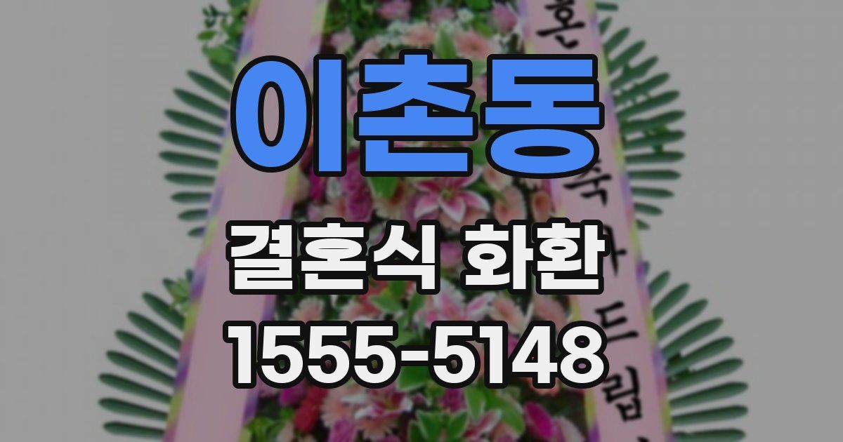 이촌동 결혼식 화환