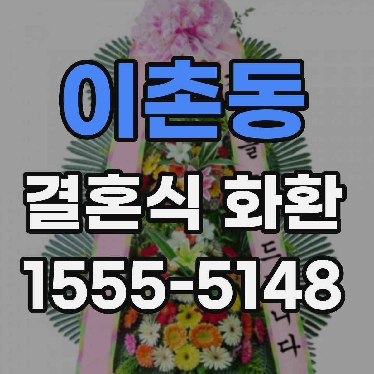 이촌동 결혼식 화환
