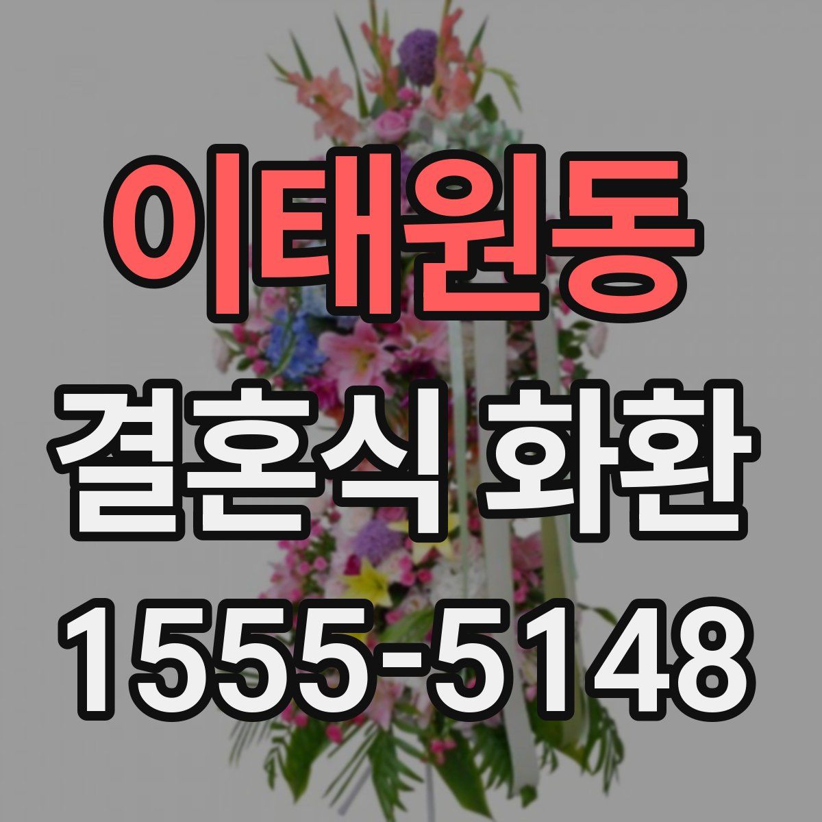 이태원동 결혼식 화환
