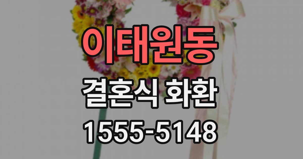 이태원동 결혼식 화환