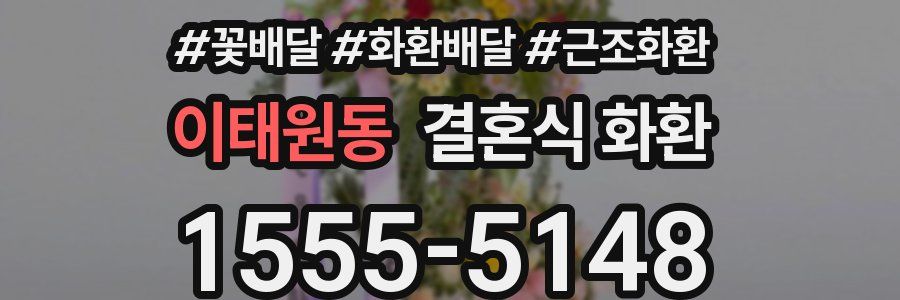 이태원동 결혼식 화환