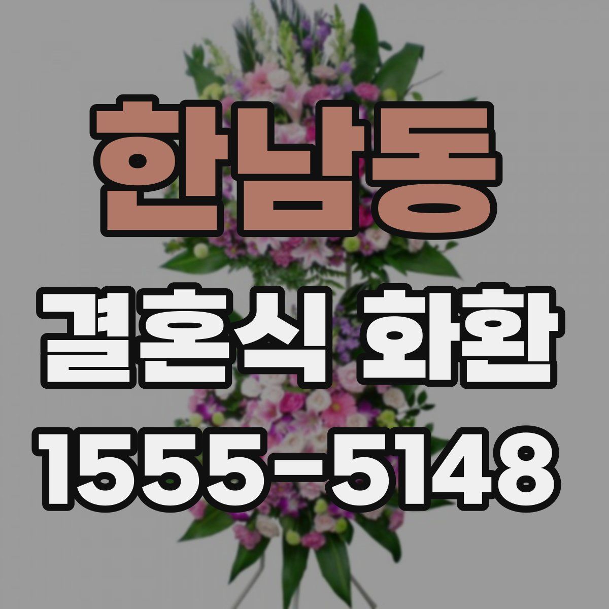 한남동 결혼식 화환
