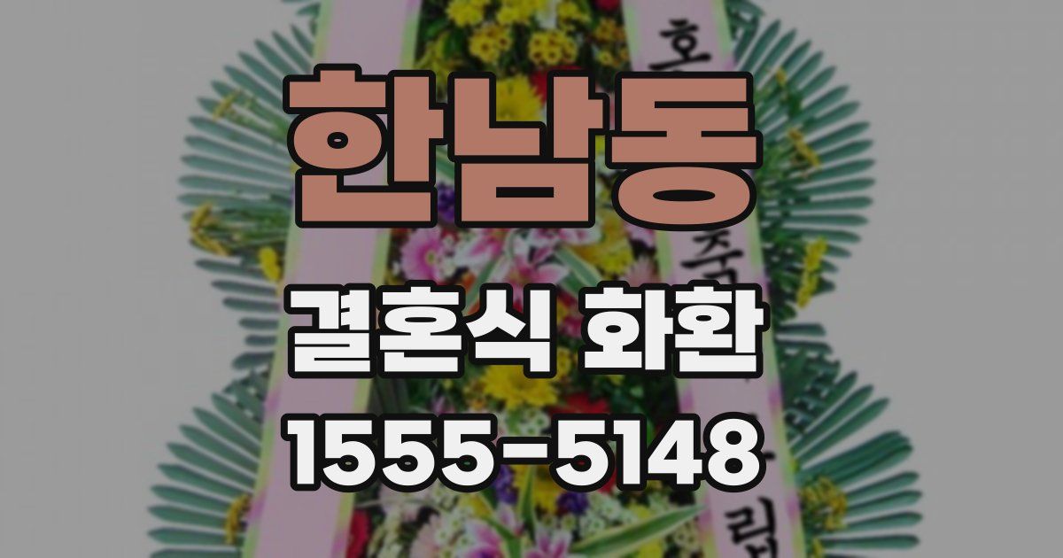 한남동 결혼식 화환