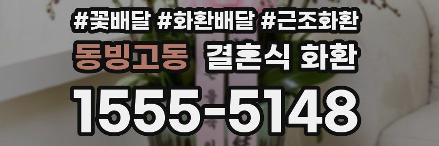 동빙고동 결혼식 화환