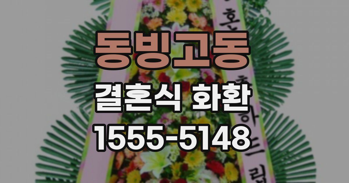 동빙고동 결혼식 화환