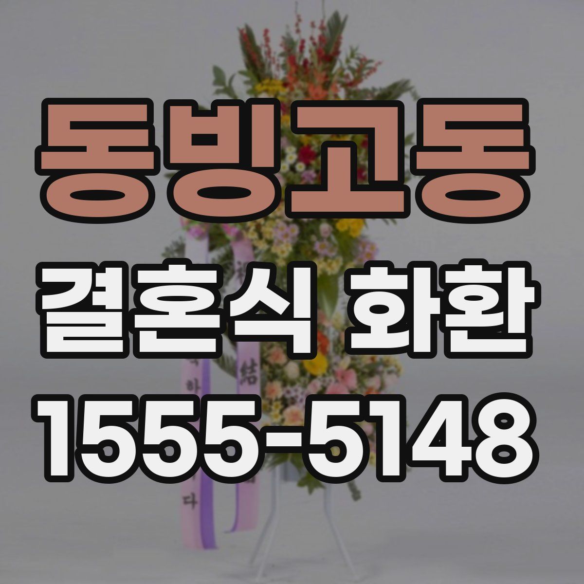 동빙고동 결혼식 화환