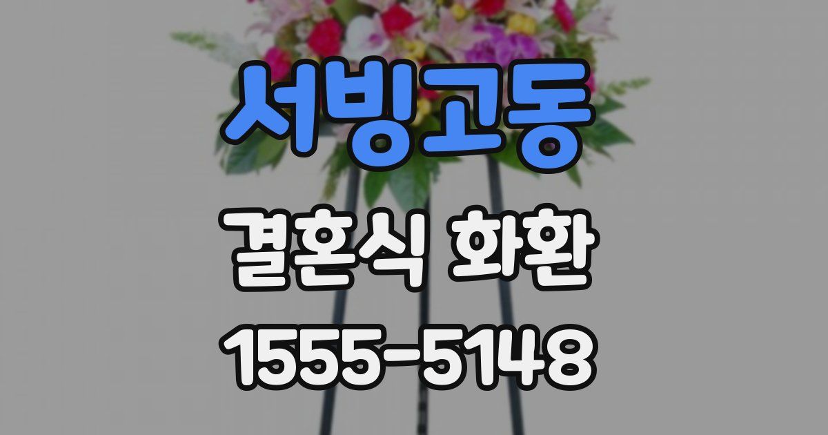 서빙고동 결혼식 화환