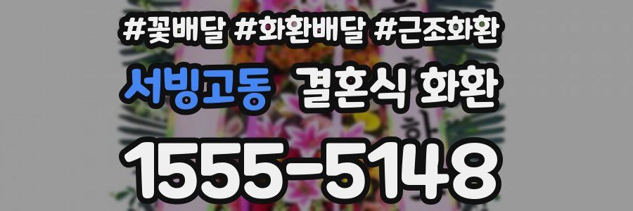 서빙고동 결혼식 화환