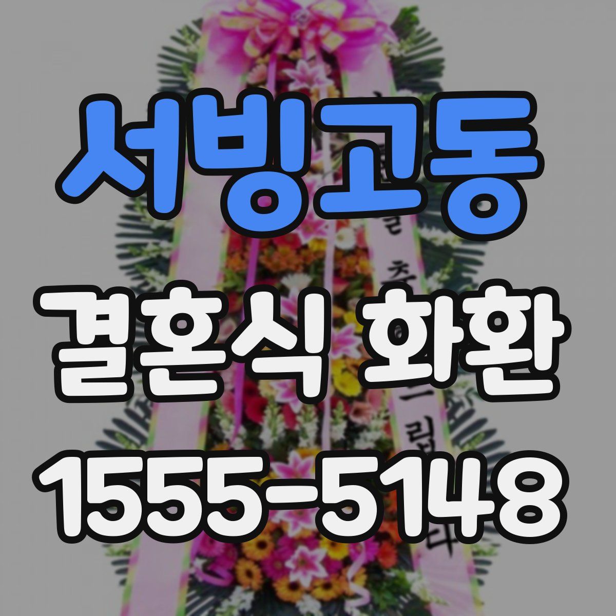 서빙고동 결혼식 화환