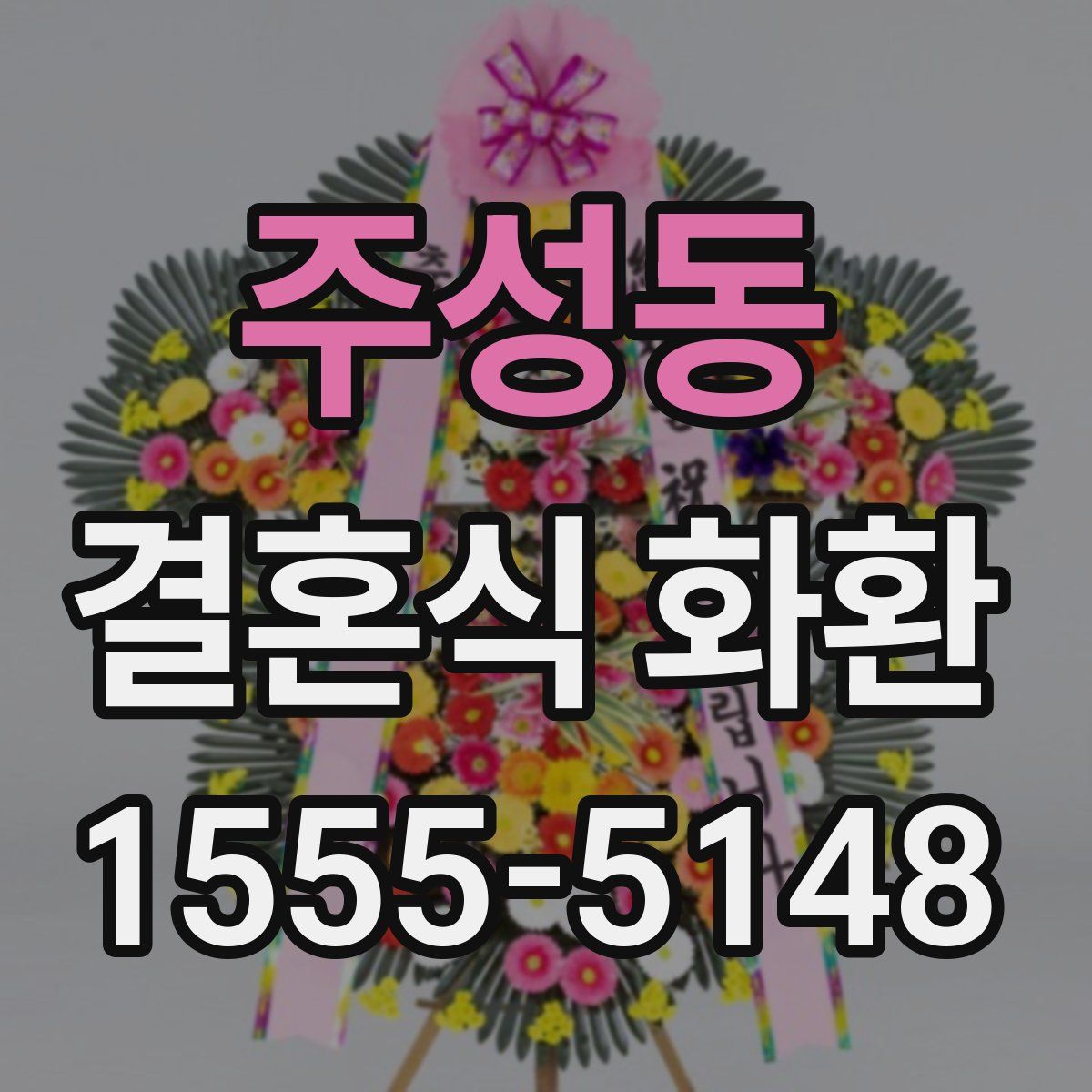 주성동 결혼식 화환