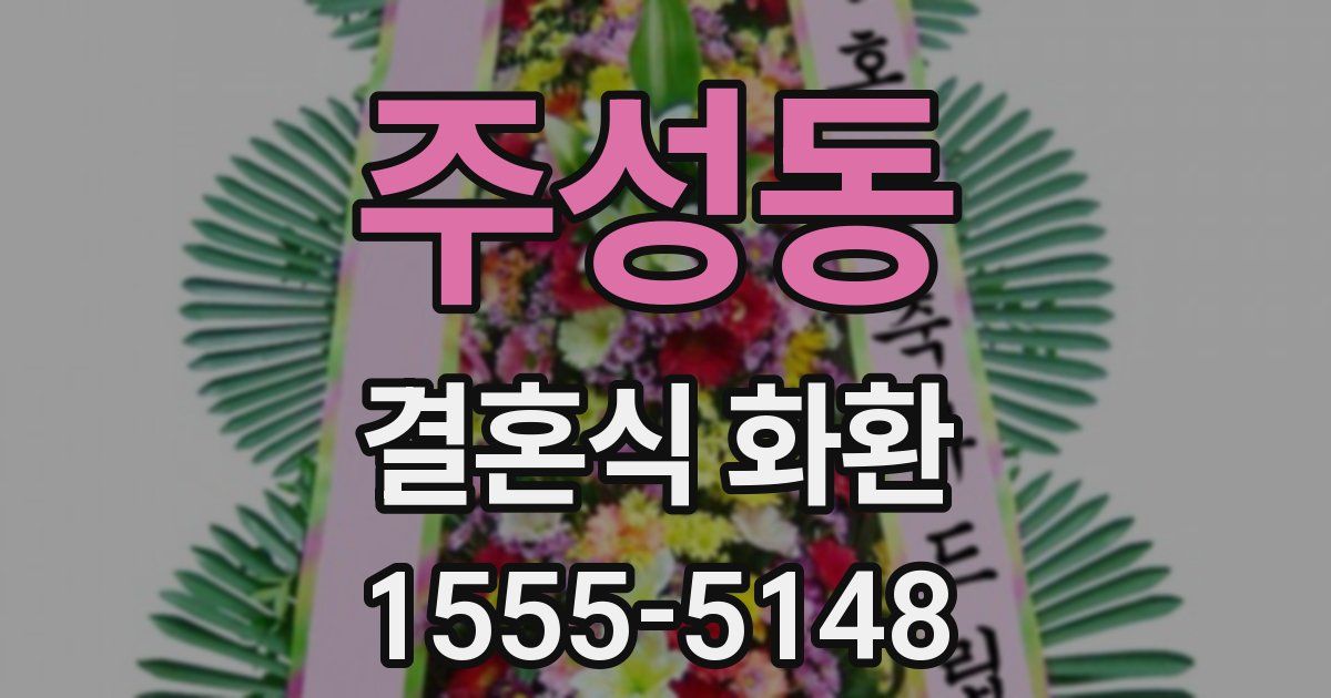 주성동 결혼식 화환