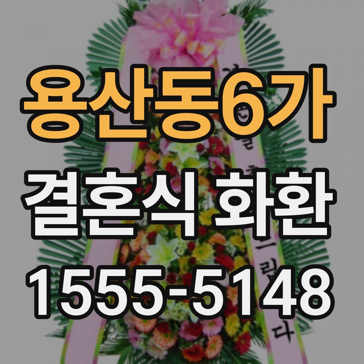 용산동6가 결혼식 화환