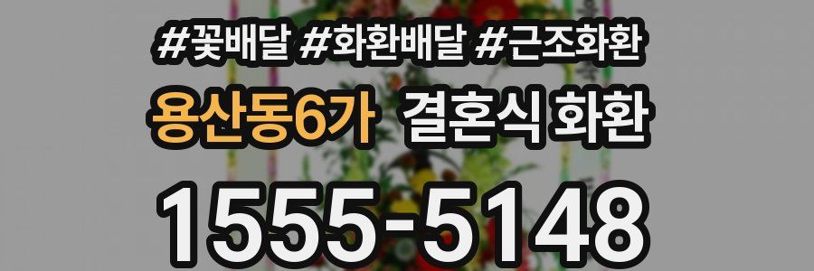 용산동6가 결혼식 화환