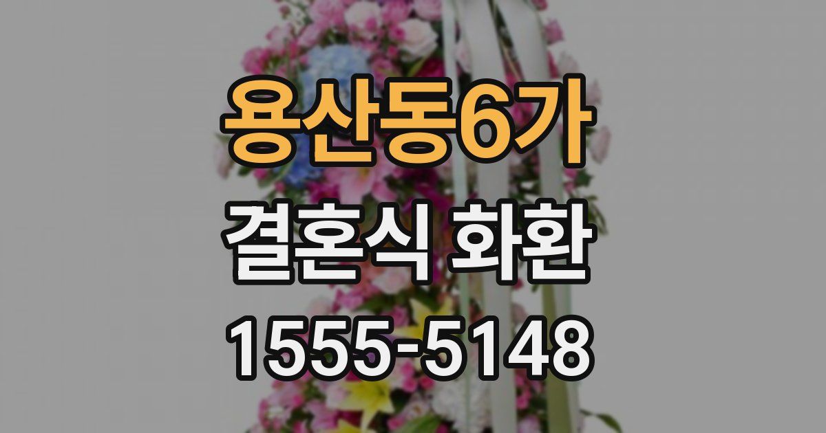 용산동6가 결혼식 화환