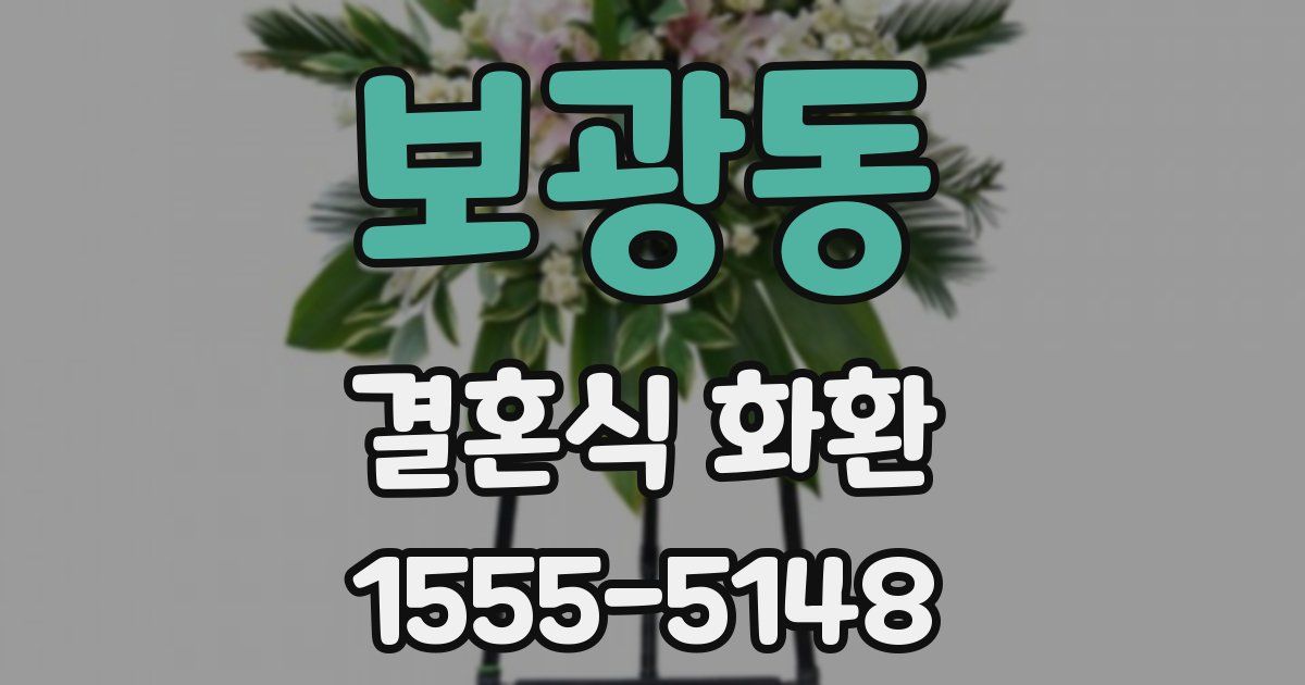 보광동 결혼식 화환