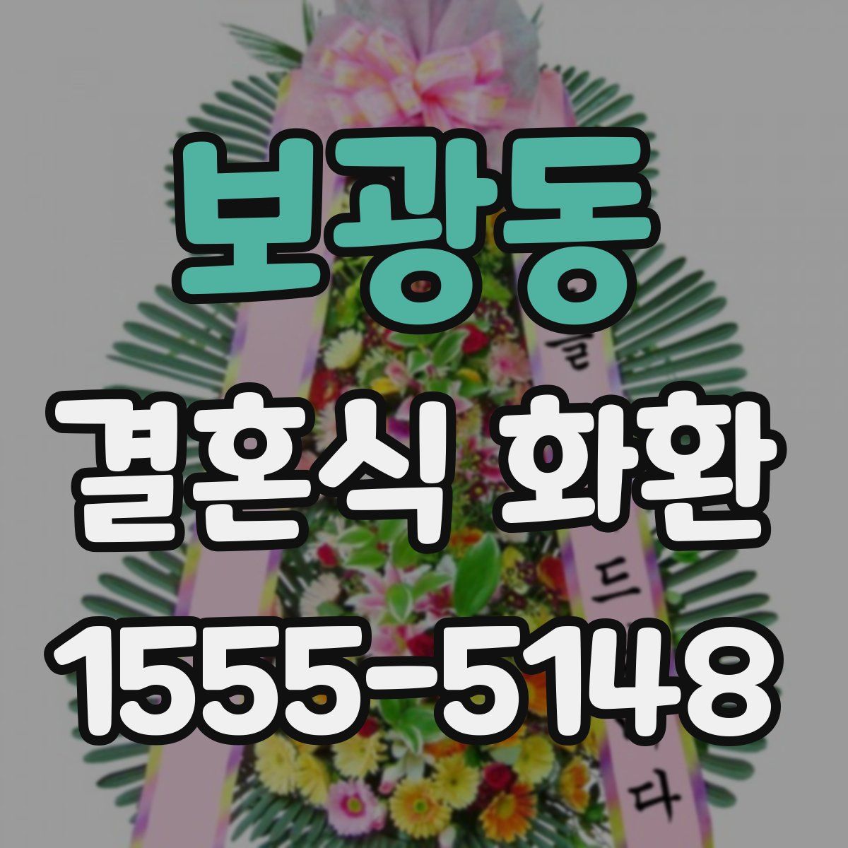 보광동 결혼식 화환