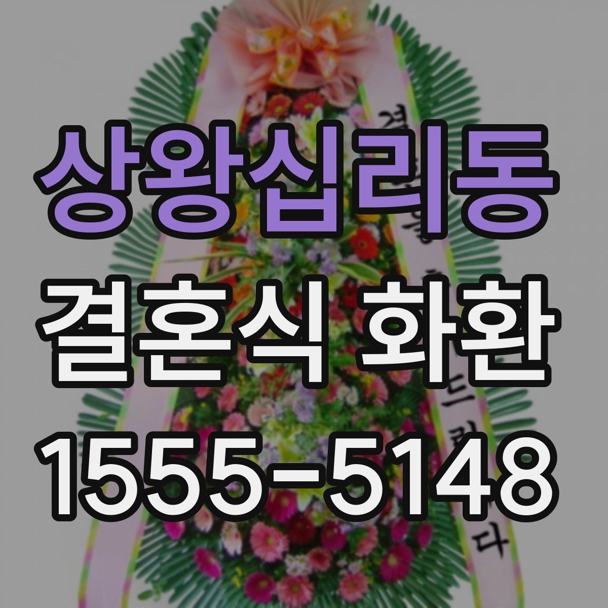 상왕십리동 결혼식 화환