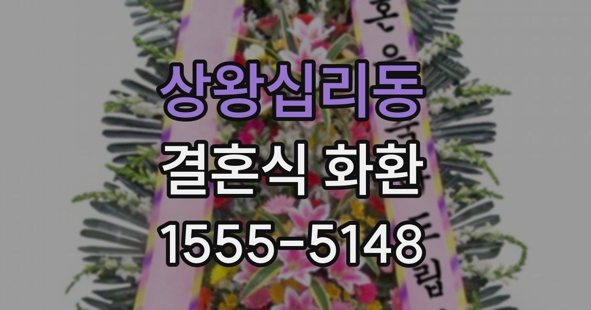 상왕십리동 결혼식 화환