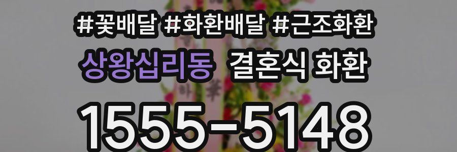 상왕십리동 결혼식 화환