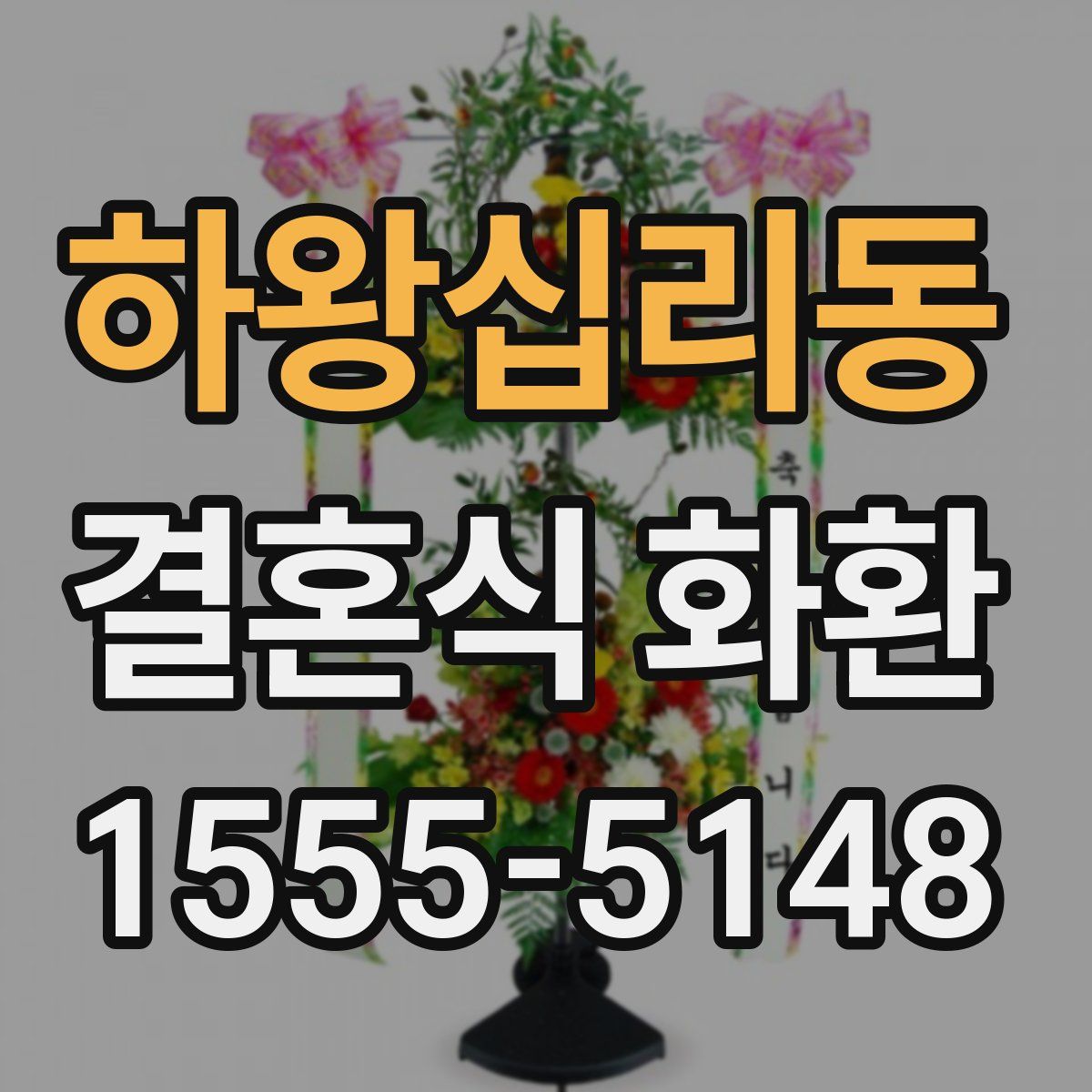 하왕십리동 결혼식 화환
