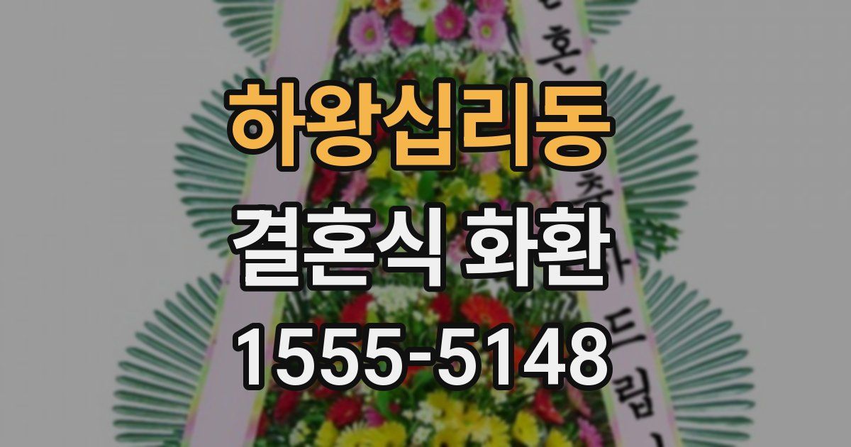 하왕십리동 결혼식 화환