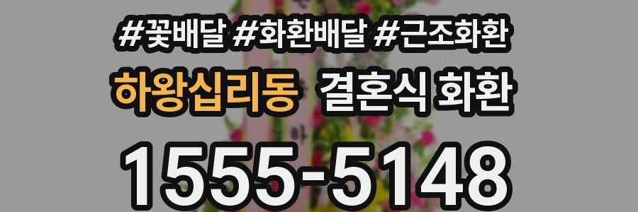 하왕십리동 결혼식 화환