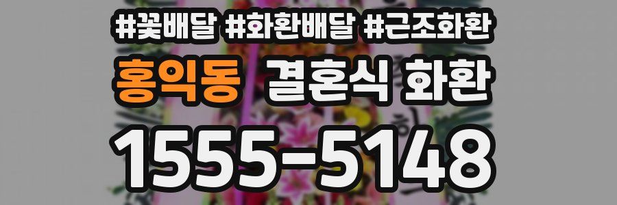 홍익동 결혼식 화환