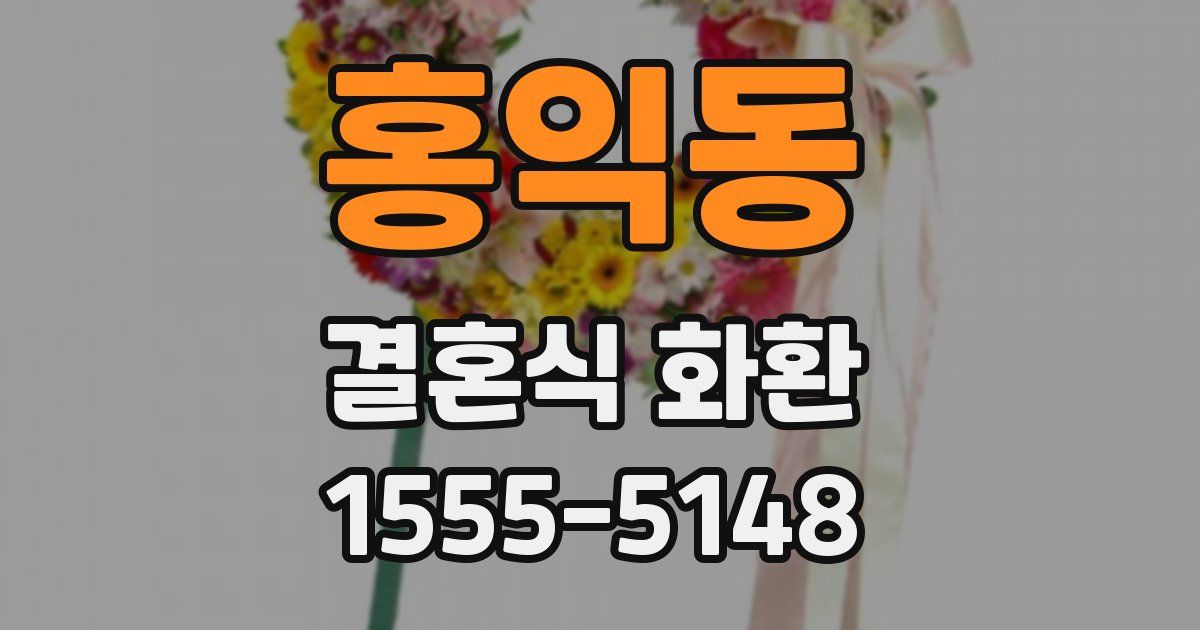 홍익동 결혼식 화환